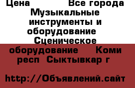 Sennheiser MD46 › Цена ­ 5 500 - Все города Музыкальные инструменты и оборудование » Сценическое оборудование   . Коми респ.,Сыктывкар г.